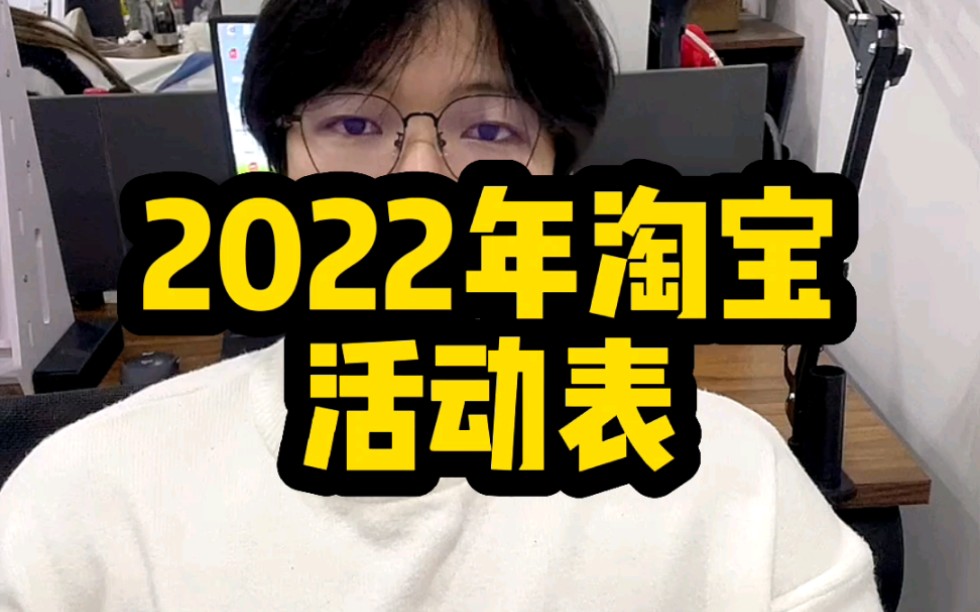 2022年淘宝活动表哔哩哔哩bilibili