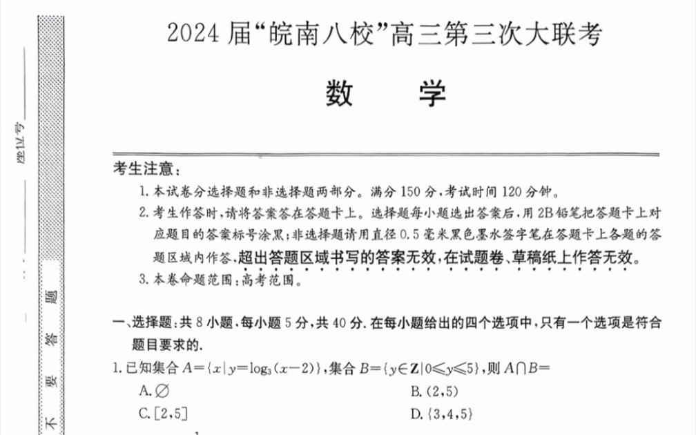 安徽省皖南八校2024届高三第三次大联考数学试题(有参考答案)哔哩哔哩bilibili