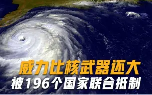 Télécharger la video: 196个国家强烈抵制！新型武器比核武还可怕，只有2国掌握关键技术