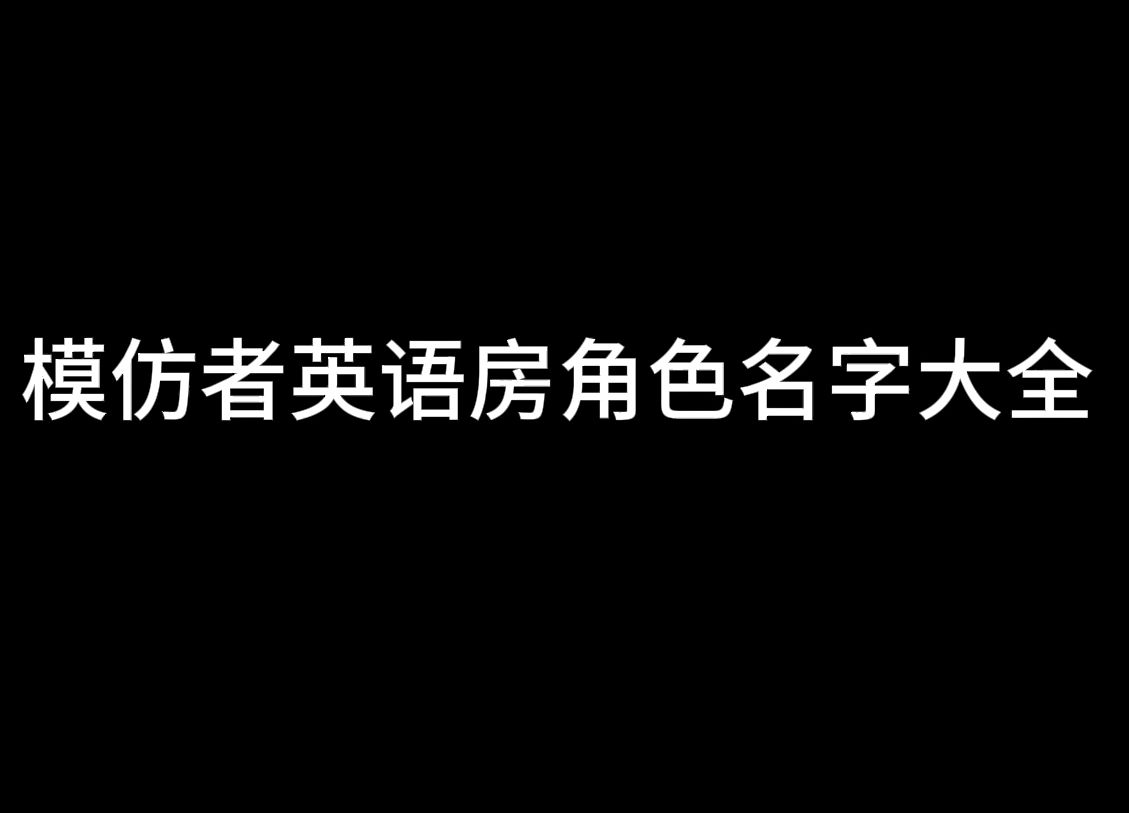 模仿者英语房角色名字大全(通俗易懂版)哔哩哔哩bilibili第五人格