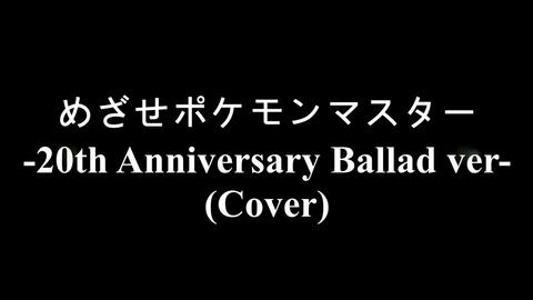 Quidam めざせポケモンマスター th Anniversary Ballad Ver Cover 哔哩哔哩