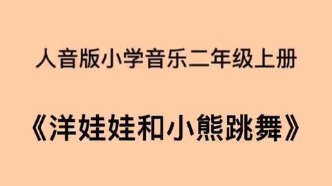 人音版小学音乐二年级下册 音乐小屋 儿歌伴奏 哔哩哔哩