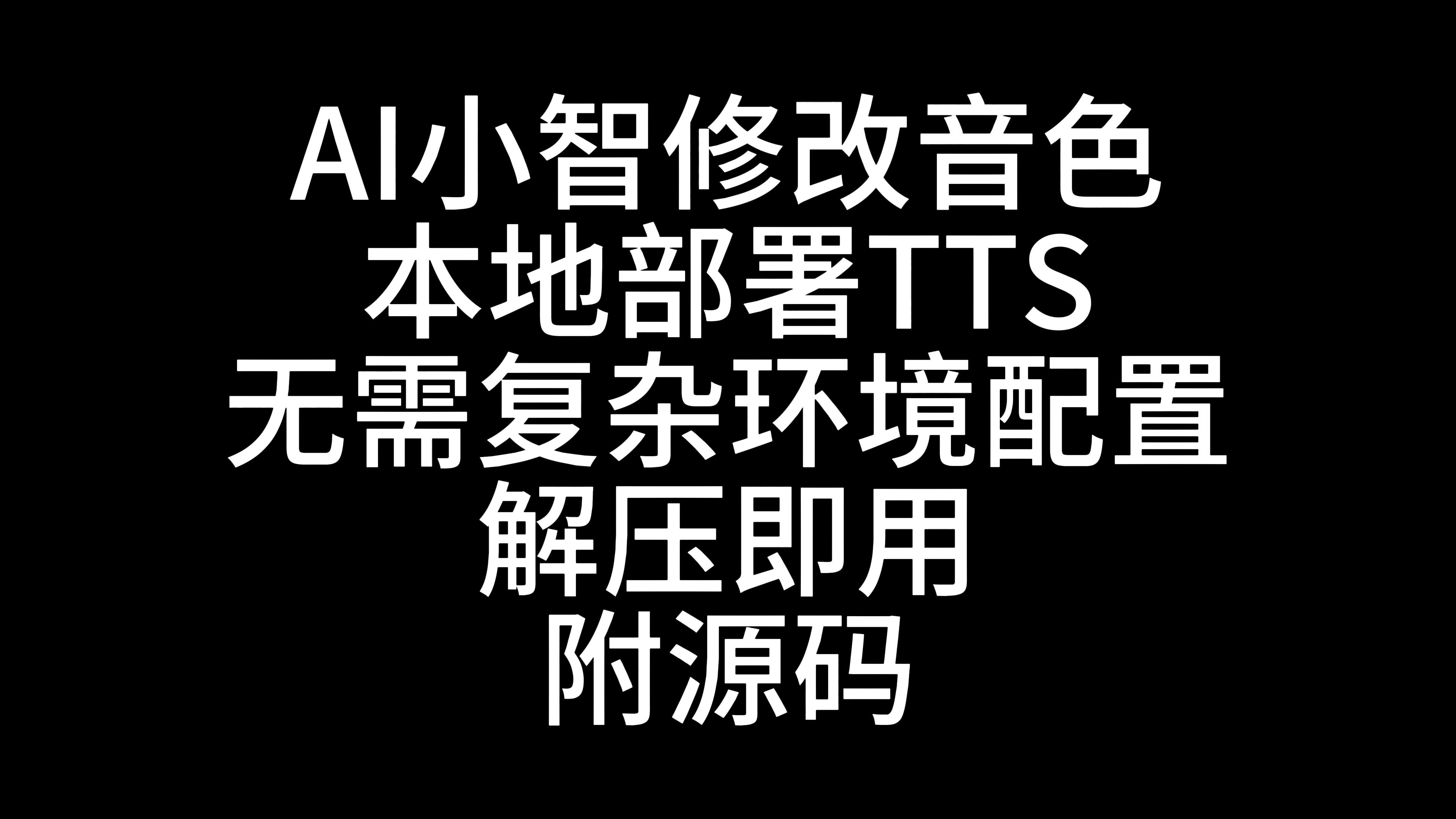 AI小智修改音色,本地部署TTS,无需复杂环境配置,解压即用,附源码。