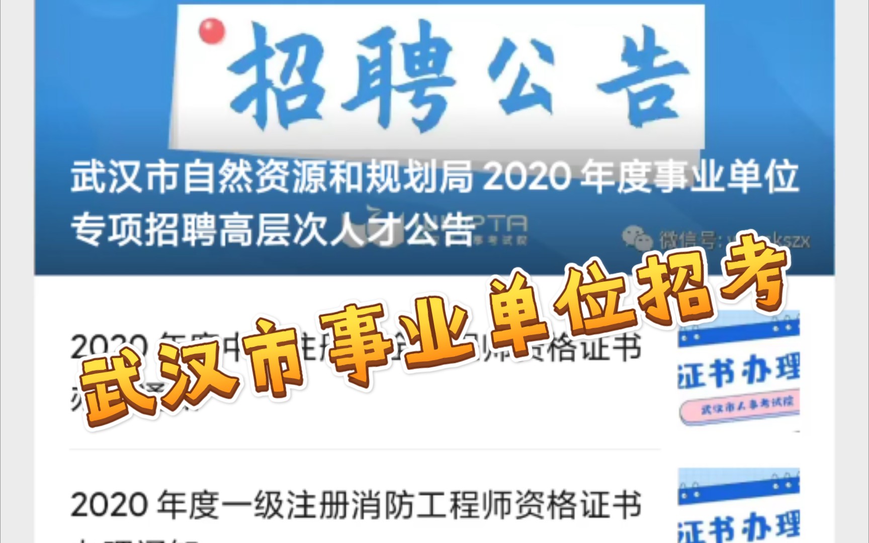 【重磅】2021年武汉市事业单位招考~微信报名入口哔哩哔哩bilibili