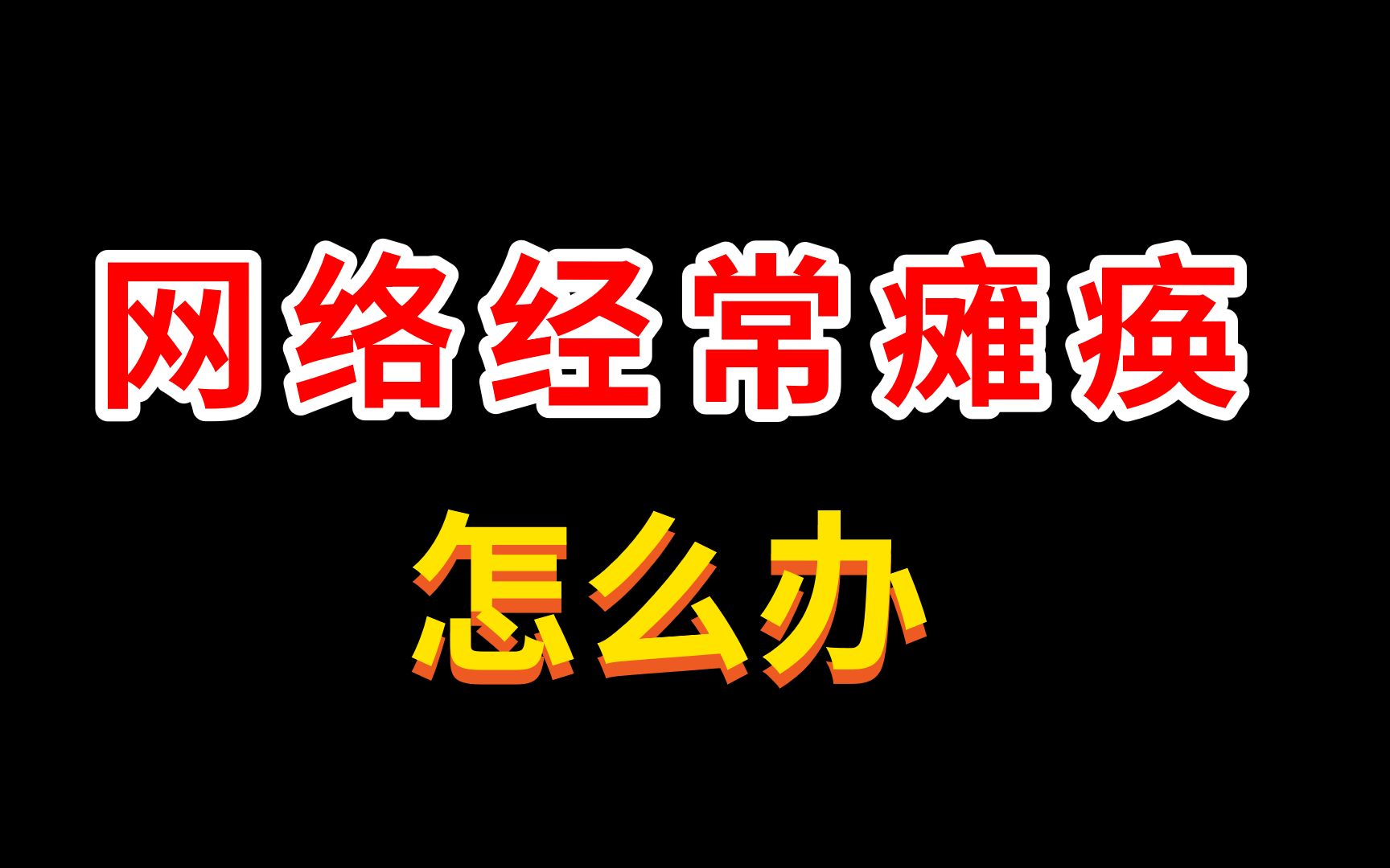 【科普】遇到网络经常“瘫痪”“网管”告诉你你怎么做!!!哔哩哔哩bilibili