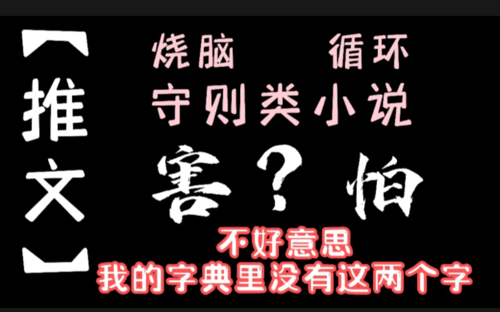 [图]《循环怪物守则》烧脑类，无限循环流守则类的小说，就看你敢不敢看了……后续uc搜