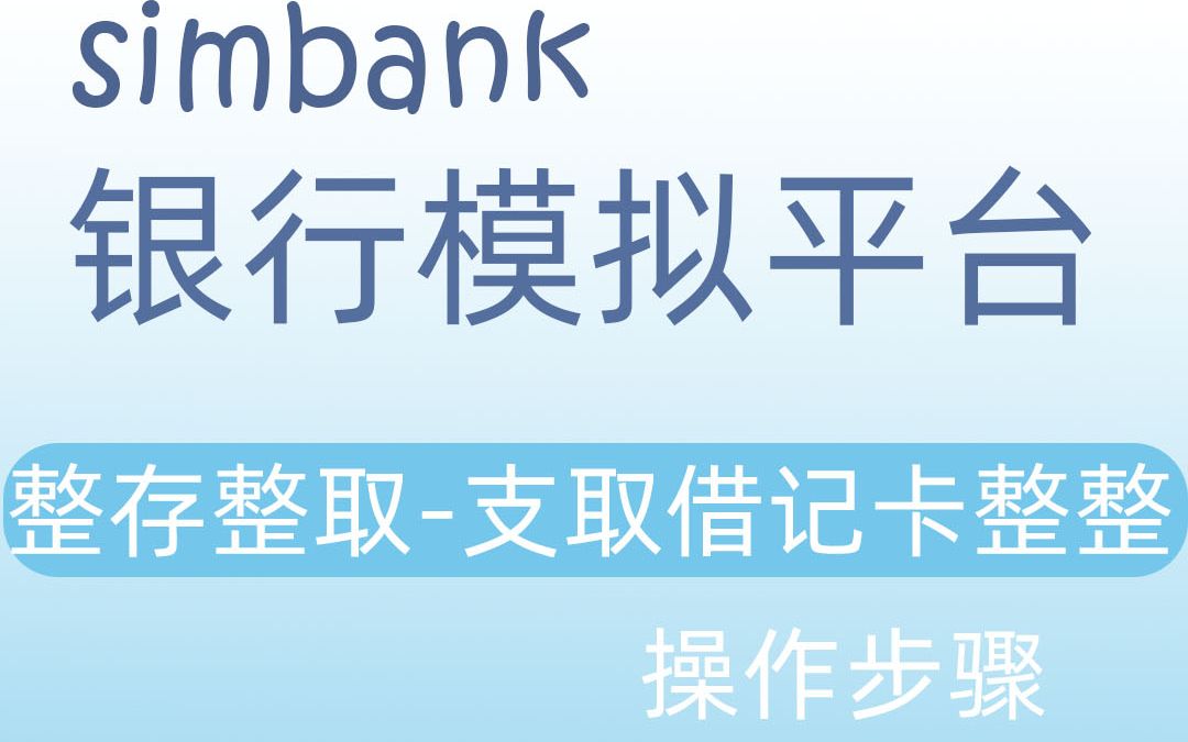 simbank整存整取支取借记卡整整哔哩哔哩bilibili