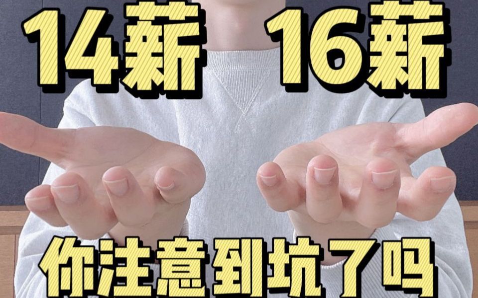 大厂|offer里的14薪16薪,你注意到坑了吗?哔哩哔哩bilibili