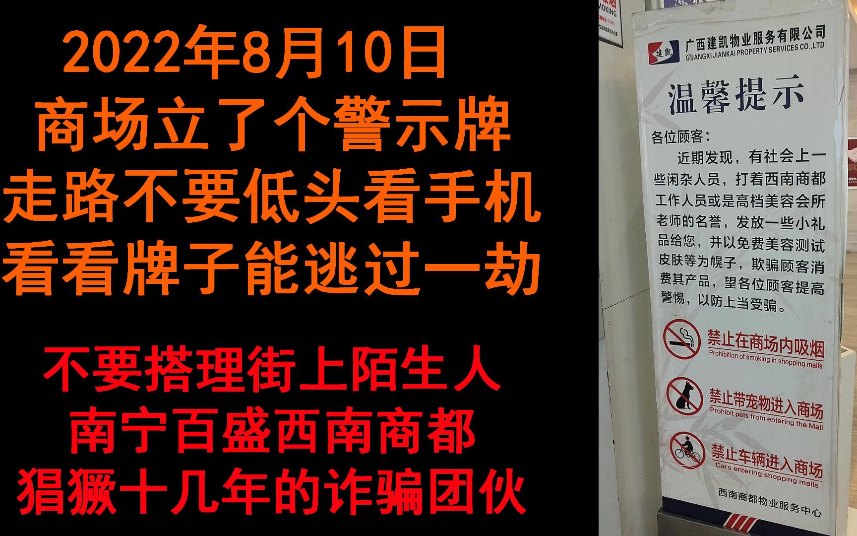 2022年8月10日商场物业放了几个警示牌,学生不要搭理街上的陌生人小心被骗.哔哩哔哩bilibili