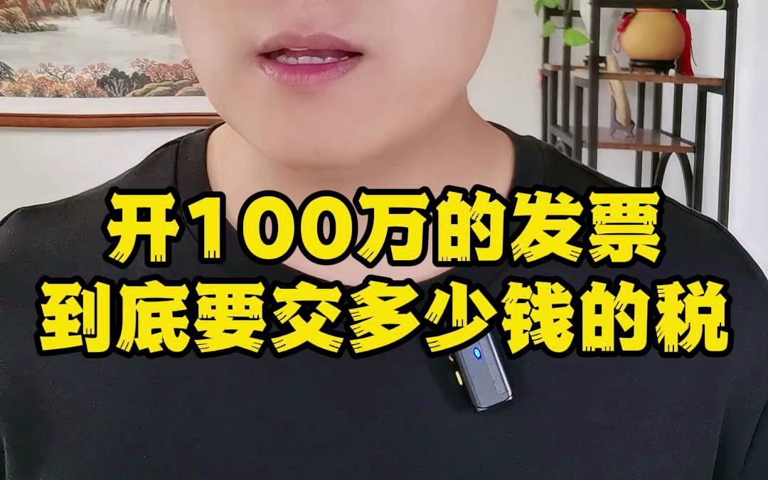 开100万的发票,到底要交多少钱的税呢?哔哩哔哩bilibili