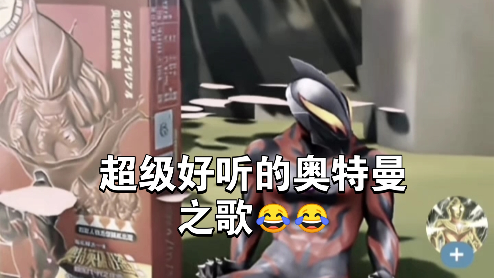 [小世界tv]超级好听的奥特曼之歌9898