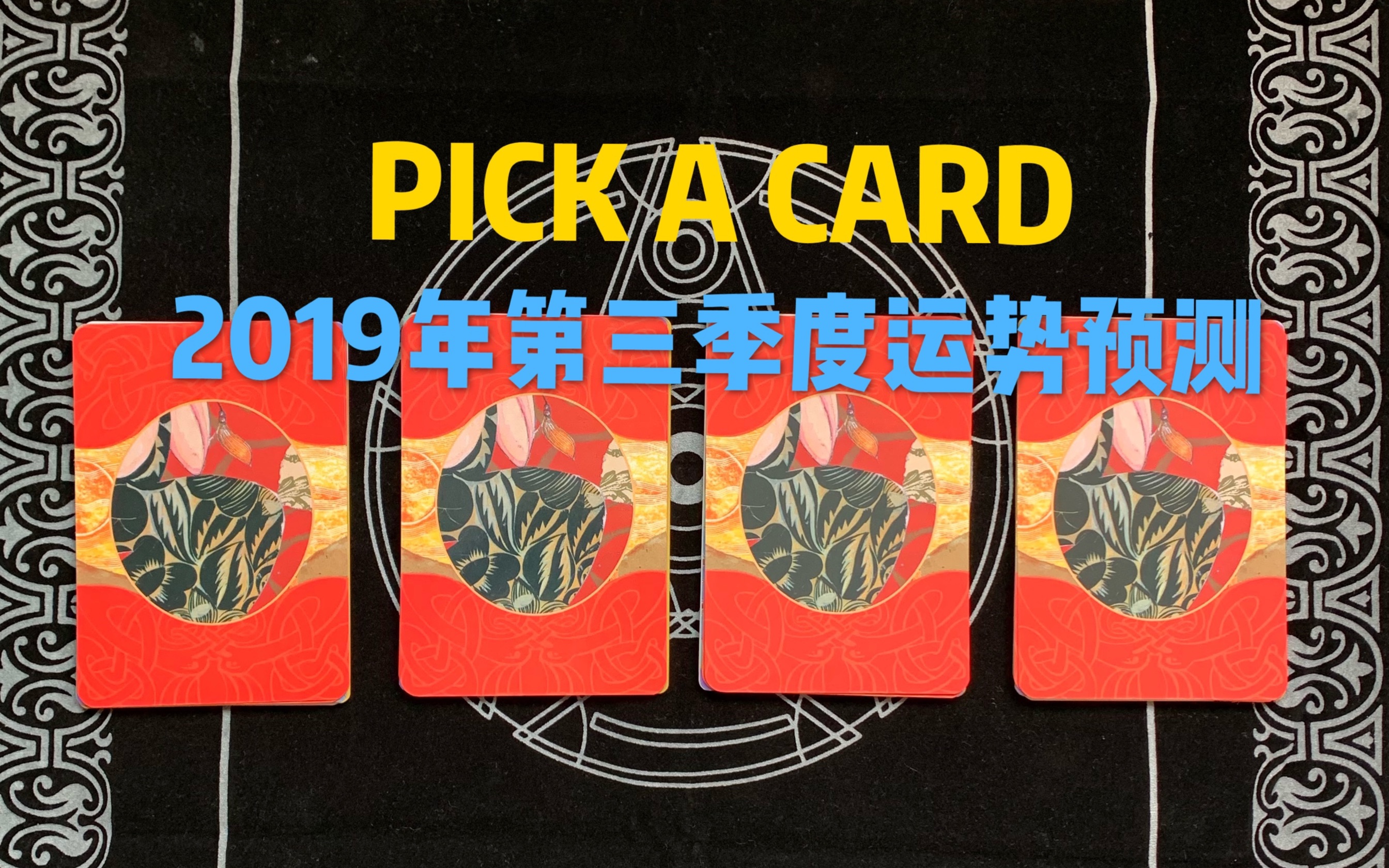 【PICK A CARD】塔罗占卜2019年第三季度7月9月运势预测!2019年已经过半,年初的小目标还有希望实现吗?哔哩哔哩bilibili