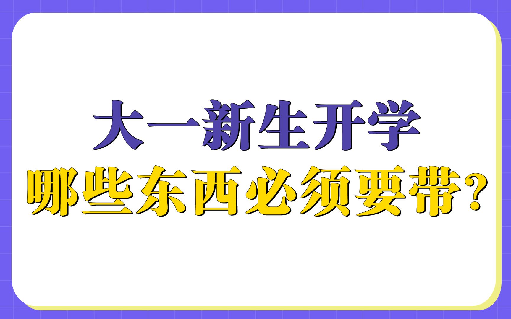 大一新生开学必须要带的东西哔哩哔哩bilibili