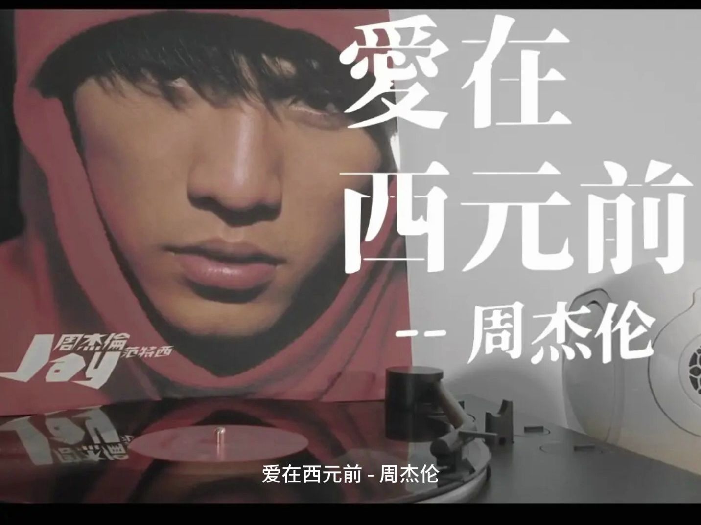 爱在西元前—周杰伦 jay 字幕