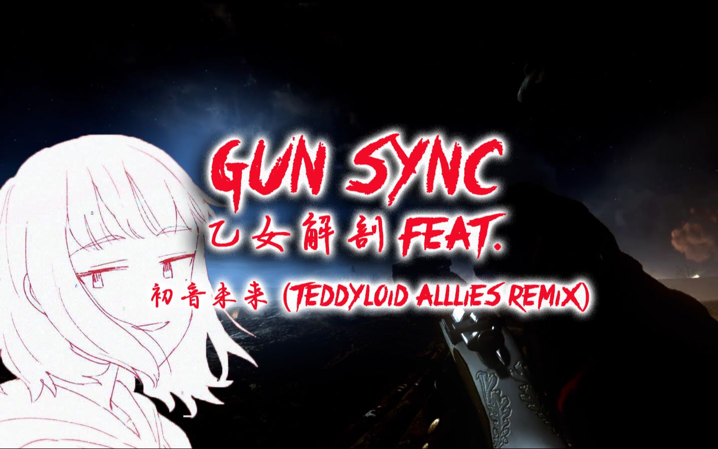 枪声音乐来玩少女解剖吧乙女解剖feat初音未来teddyloidallliesremix