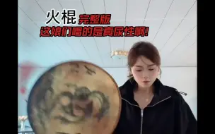 Скачать видео: 东北神调说唱巅峰，毛乖乖《火棍》完整版，这娘们唱的是真尿性啊！