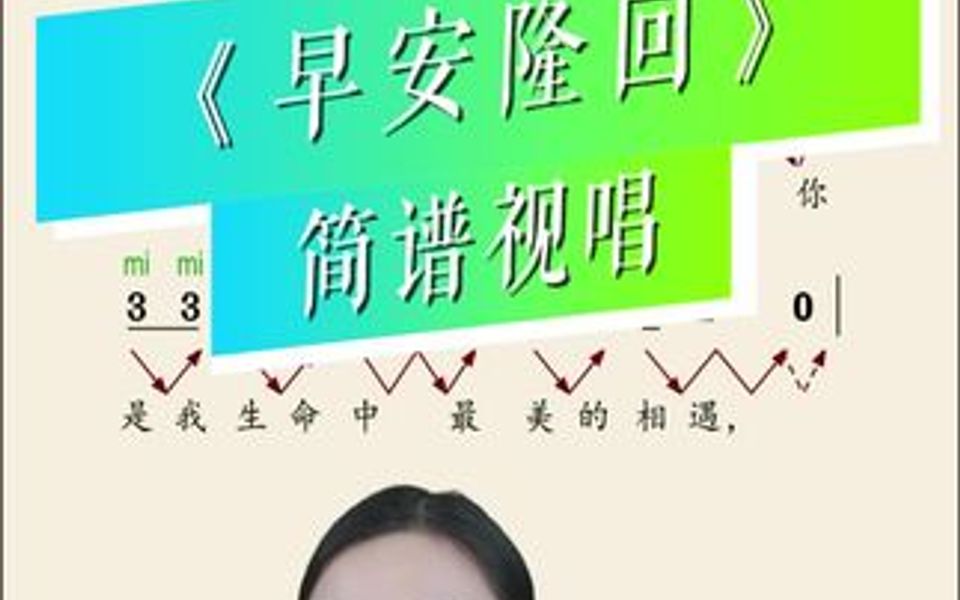 你若安好便是晴天,《早安隆回》简谱教学,识谱唱谱学、唱、练哔哩哔哩bilibili