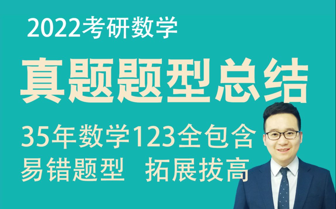 考研数学35年真题题型总结 (含数学一二三所有题型) 【清华孝哥真题一变三】哔哩哔哩bilibili