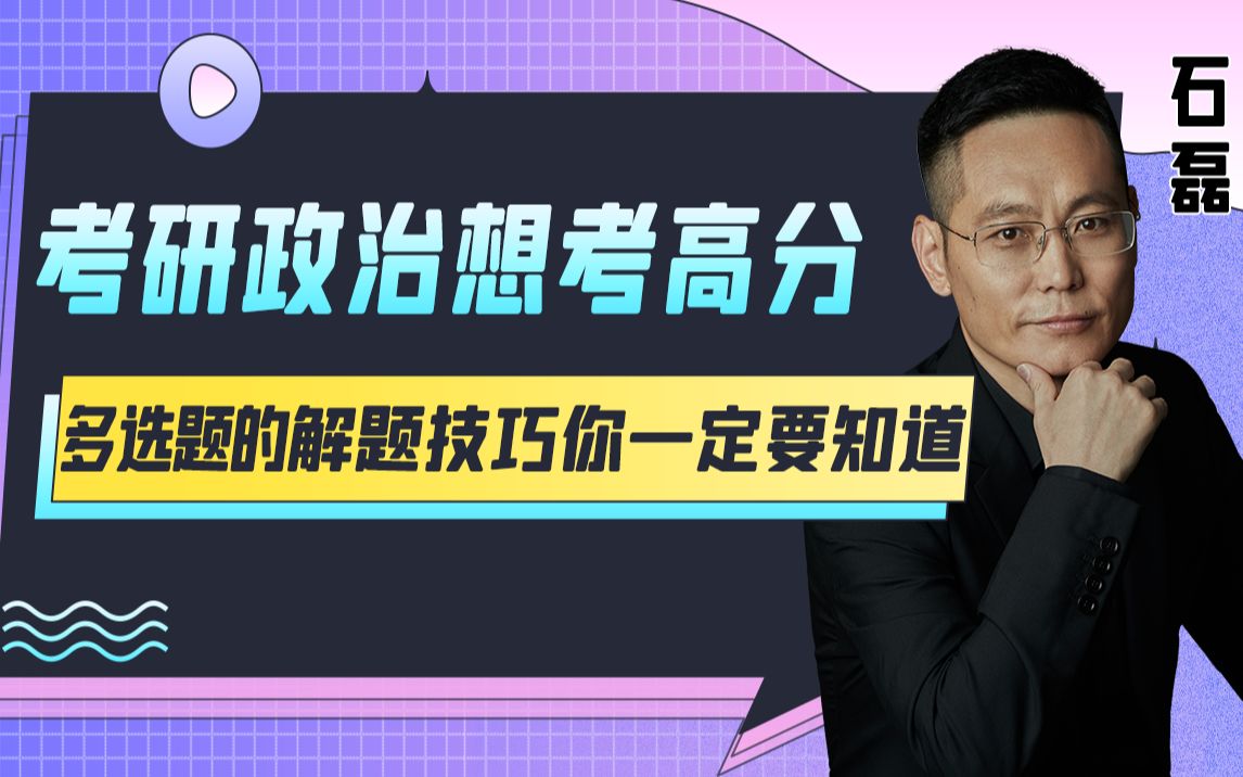 考研政治想考高分多选题的解题技巧你一定要知道哔哩哔哩bilibili