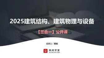 Download Video: 2025一级注册建筑师-建筑结构、建筑物理与设备-【三合一】公开课