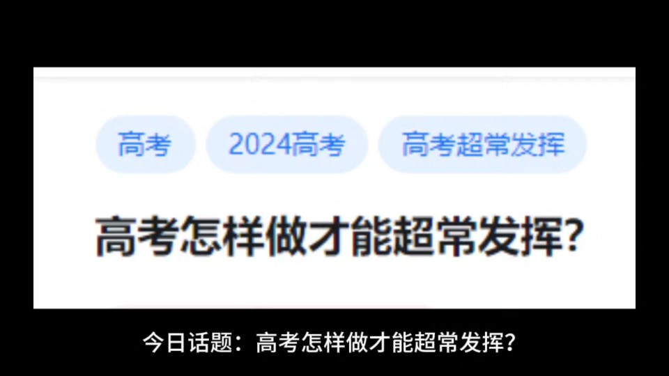 高考怎样做才能超常发挥?哔哩哔哩bilibili