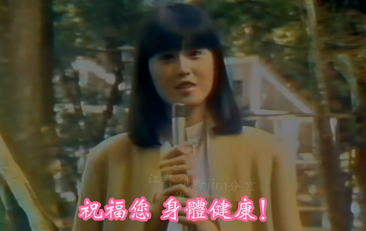 珍贵视频 :江玲 1982年1月新年的祝福!甄妮介绍江玲的《情到浓时反为薄》高音质MV哔哩哔哩bilibili