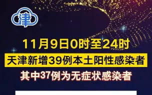 下载视频: 11月9日0时至24时 天津新增39例本土阳性感染者