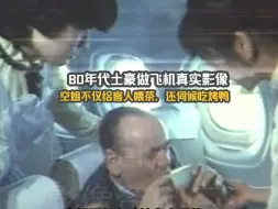 Video herunterladen: 80年代土豪坐飞机真实影像，空姐不仅给客人喂茶，还伺候吃烤鸭