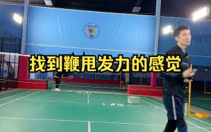 Tải video: 刘辉羽毛球直播2022-10-21：如何找到鞭甩发力的感觉