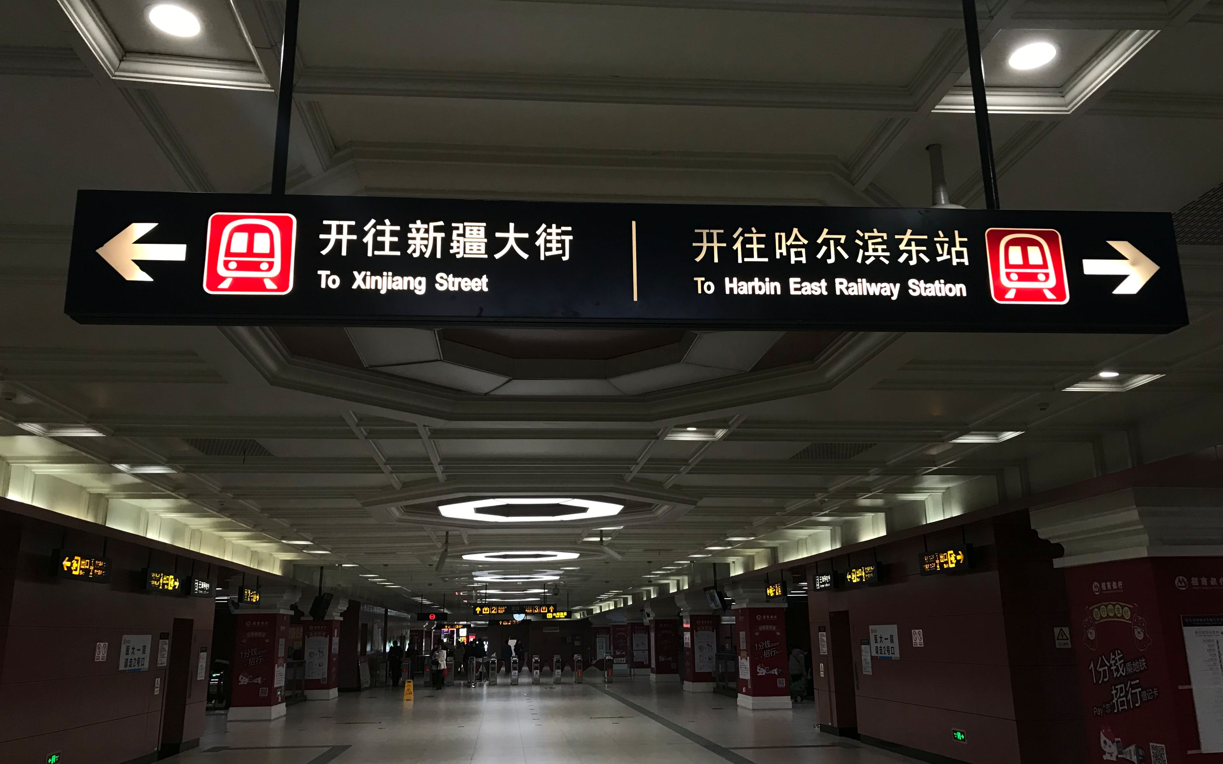 哈尔滨东站地铁图片