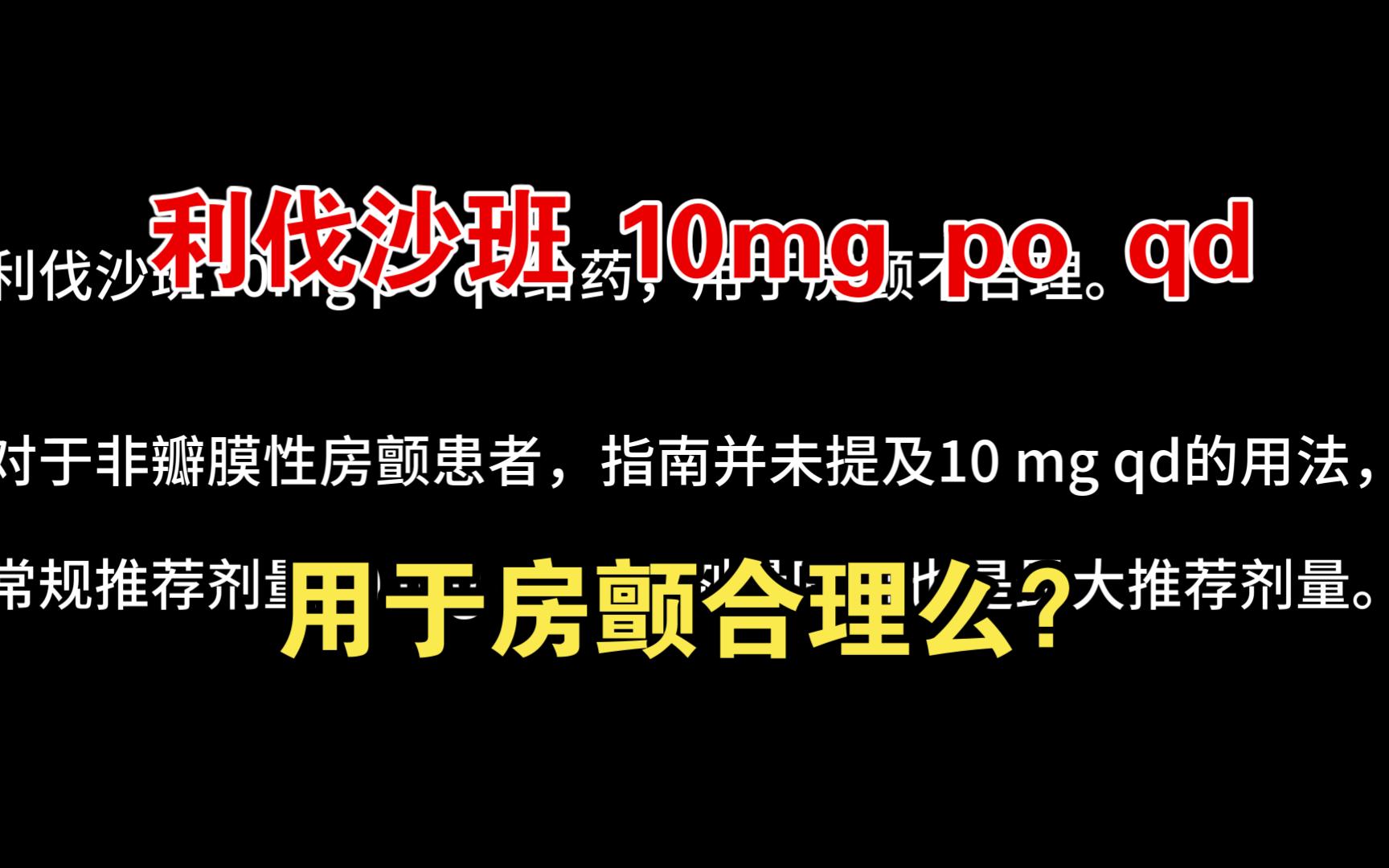 【抗凝篇】利伐沙班10mg po qd给药,用于房颤合理么?哔哩哔哩bilibili