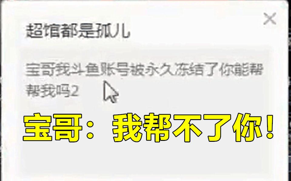 有人找宝哥解封斗鱼账号!宝哥看了看名字!我帮不了你!哔哩哔哩bilibili