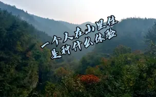 Download Video: 一个人在山里住是种什么体验