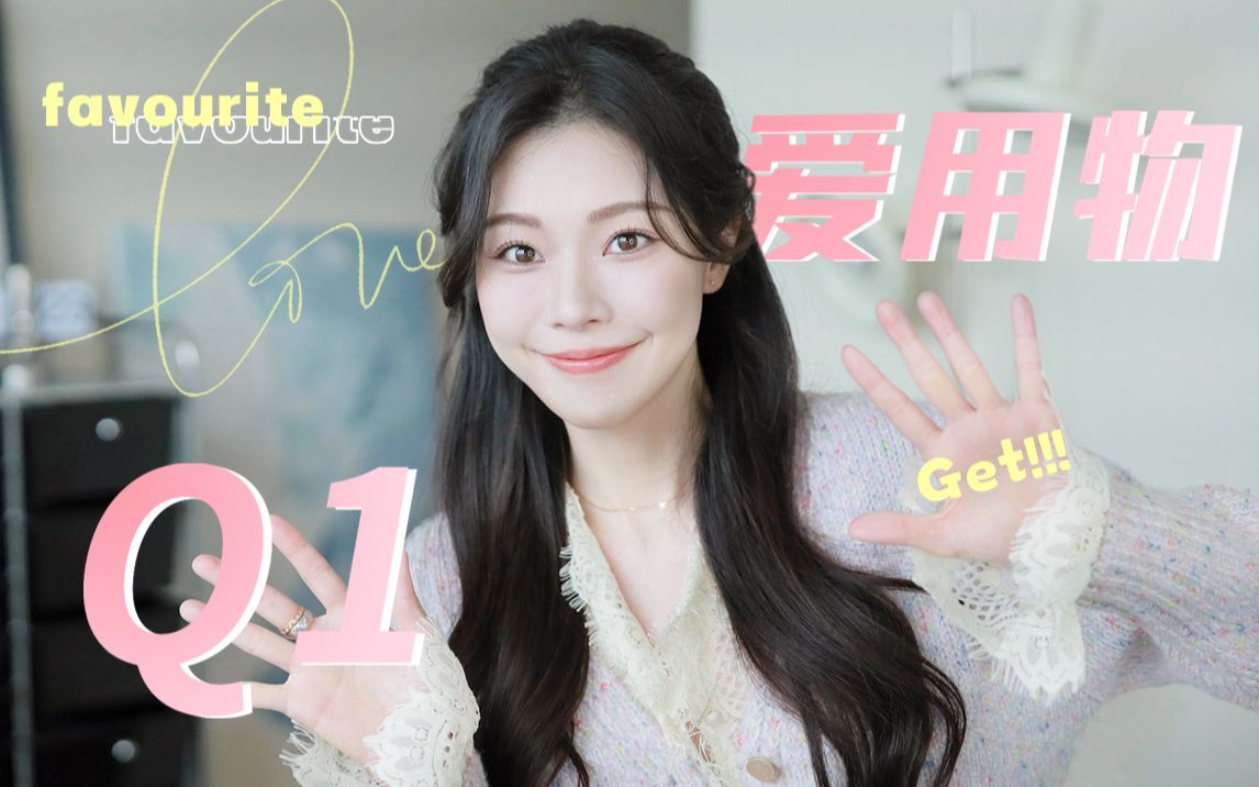 上电子榨菜!Q1爱用物完整版!20+品类,40+爱用彩妆/护肤【一枝南南】-一枝南南-一枝南南-哔哩哔哩视频