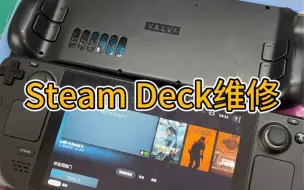 Download Video: 维修一台steam deck，其实跟修笔记本一样