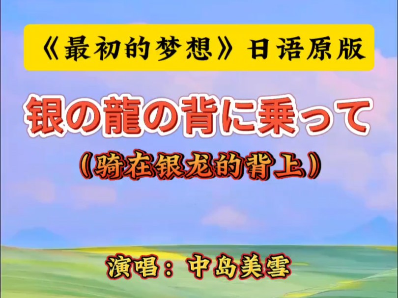 [图]中岛美雪《银の龙の背に乗って》(骑在银龙的背上)，《最初的梦想》日语原版