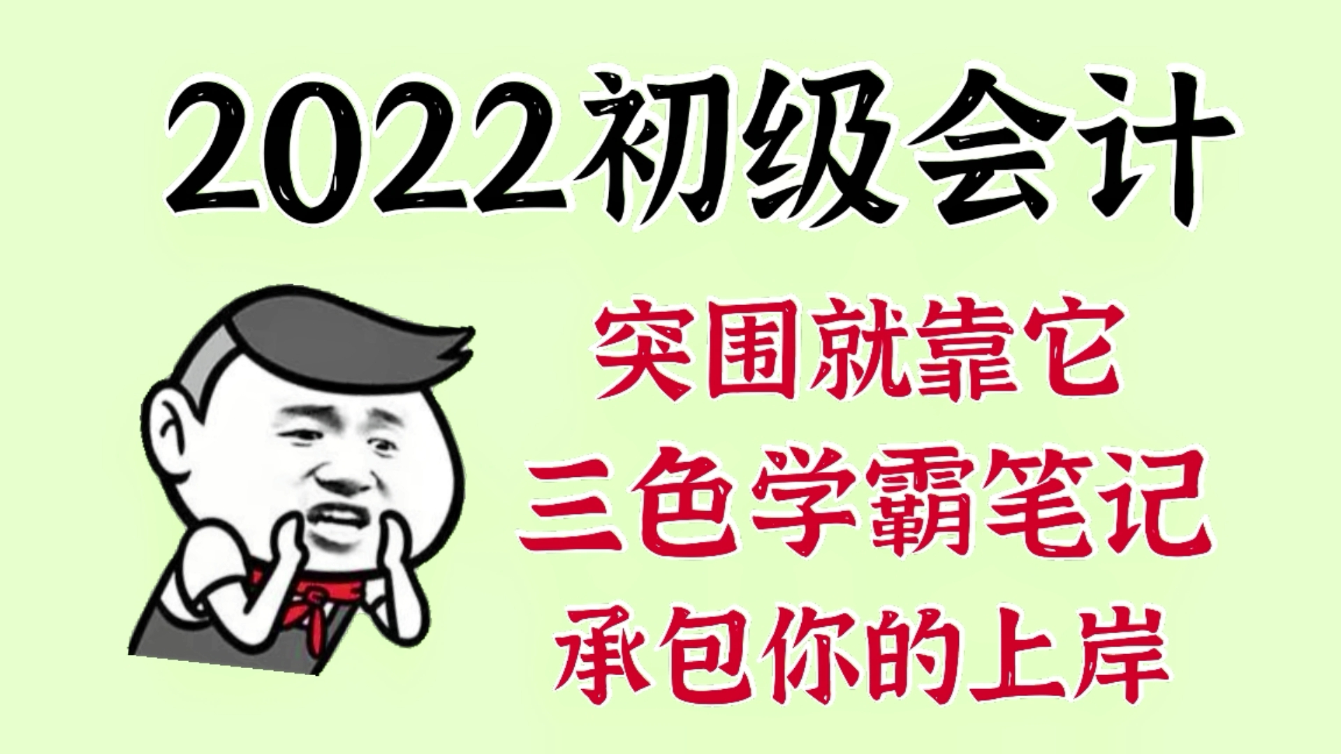 2022年初级会计备考,三色学霸笔记,承包你的上岸!哔哩哔哩bilibili