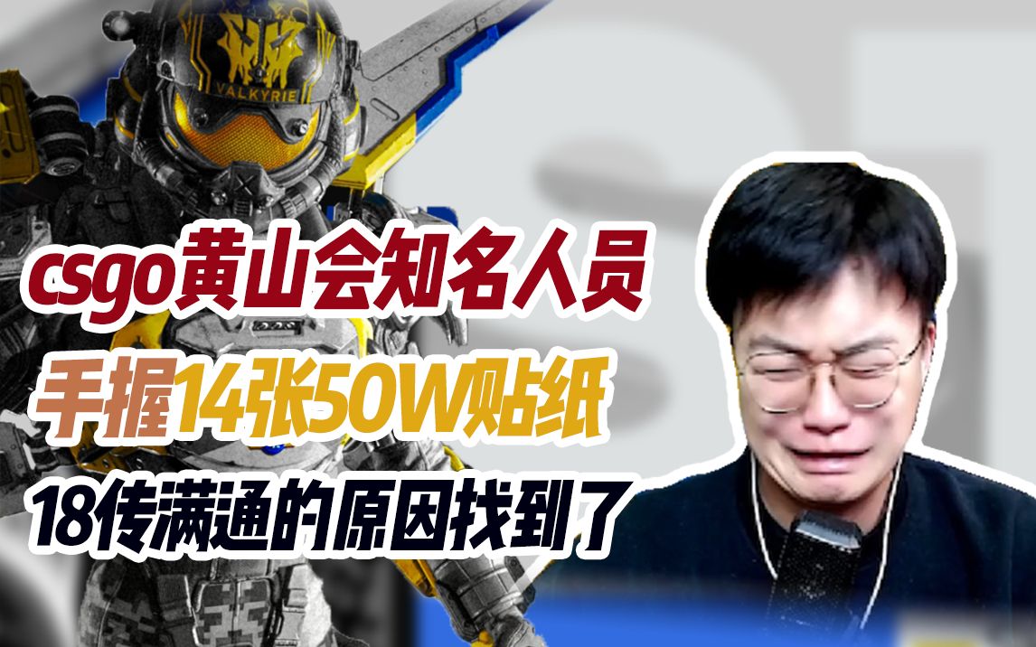 csgo黄山会知名人员,手握14张50w贴纸,18传满通原因找到了!