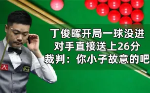 Download Video: 丁俊晖开局一球没进，对手直接送上26分，裁判：你小子故意的吧