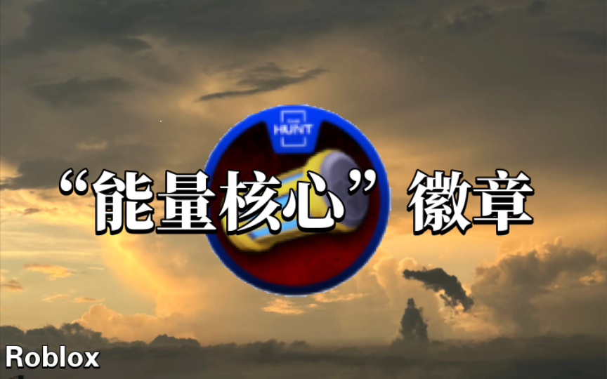 如何在"生存于杀手"获得"能量核心"徽章(有彩蛋)