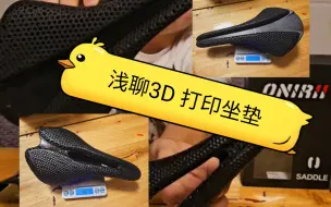 Download Video: 3D 打印坐垫智商税吗？