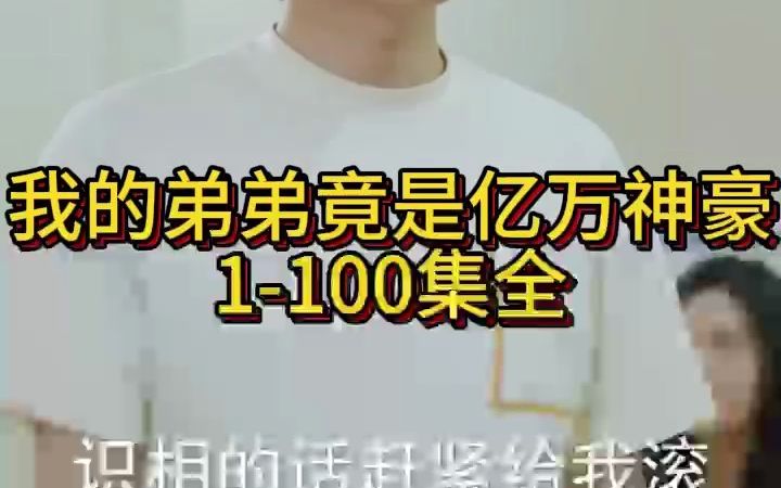 [图]《我的弟弟竟是亿万神豪》1-100集全