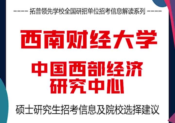 西南财经大学考研解析中国西部经济研究中心哔哩哔哩bilibili