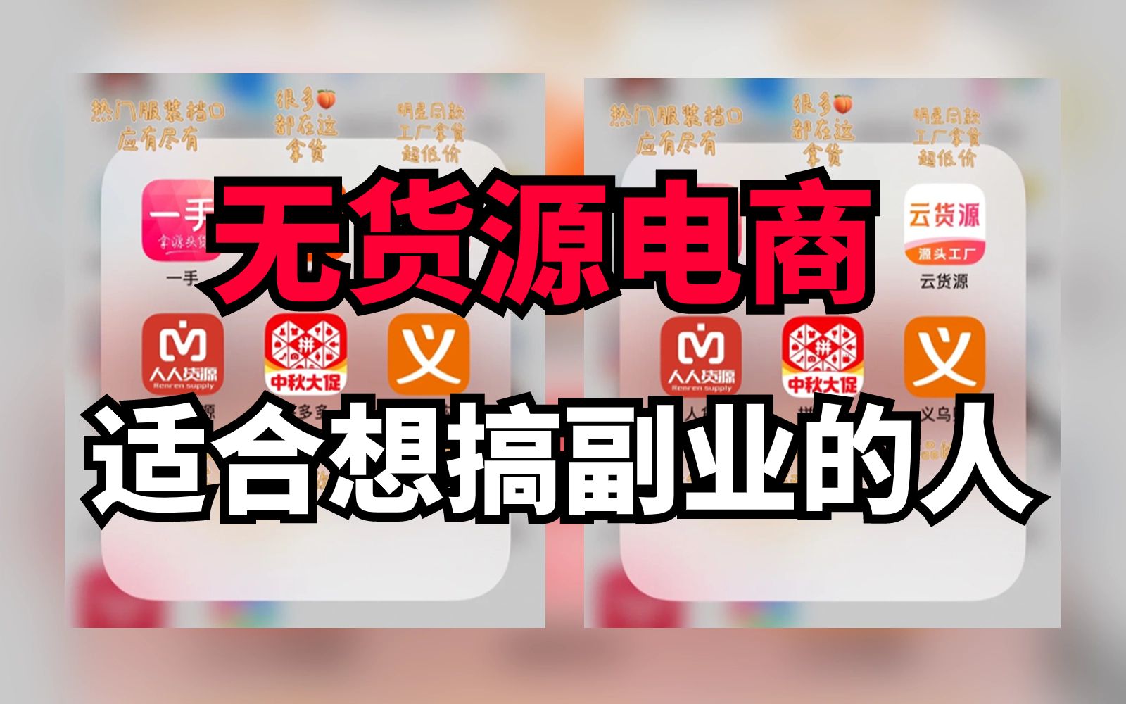 拼多多无货源电商,非常适合想做副业的人,大学生,宝妈再适合不过了!