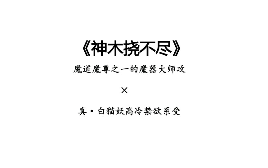 [图]【阿棪的安利时间】推文『腐』师尊是白猫也可以是小甜饼啊！别刀尖舔糖了！《神木挠不尽》你值得拥有