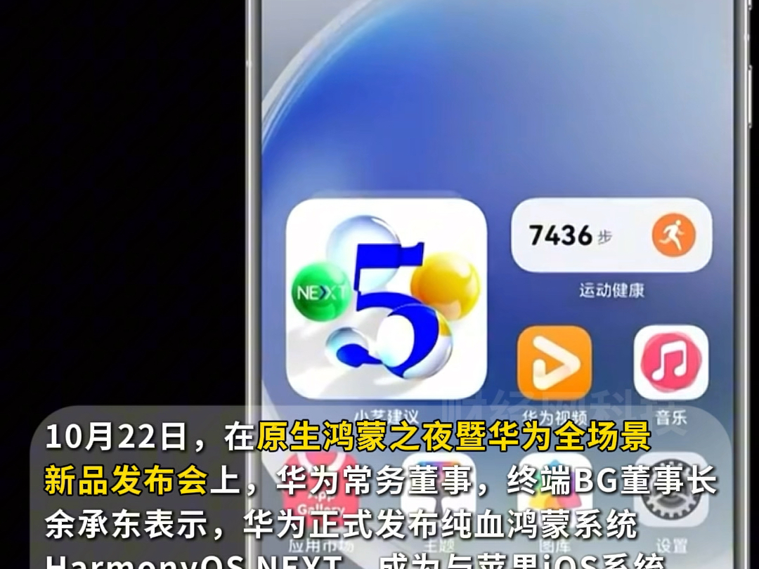 华为正式发布纯血鸿蒙系统HarmonyOS NEXT,成为与苹果iOS系统和谷歌安卓系统鼎足并立的第三大操作系统哔哩哔哩bilibili