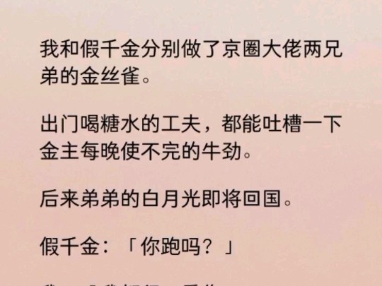 家里破产,我跟假千金被送进京圈沈家抵债.出门喝糖水的工夫,都能吐槽一下金主每晚使不完的牛劲.后来弟弟的白月光即将回国……哔哩哔哩bilibili