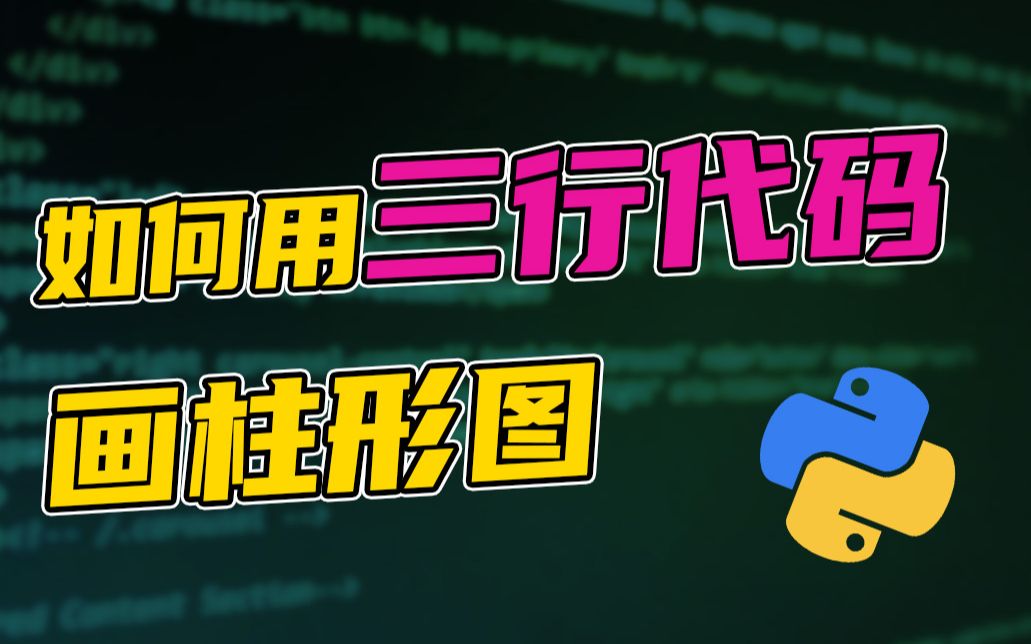 行业数据分析师图鉴: 数据图表哪家强?教你用Python轻松搞定哔哩哔哩bilibili