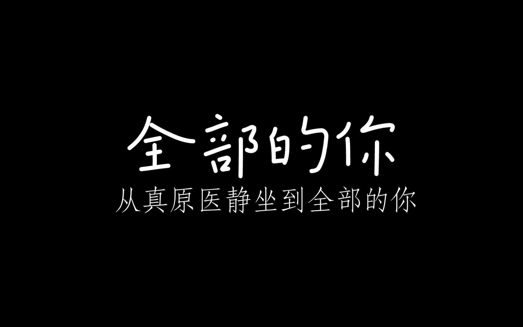 [图]杨定一《全部的你》 从真原医静坐到全部的你