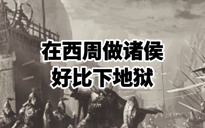 在西周做诸侯好比下地狱哔哩哔哩bilibili